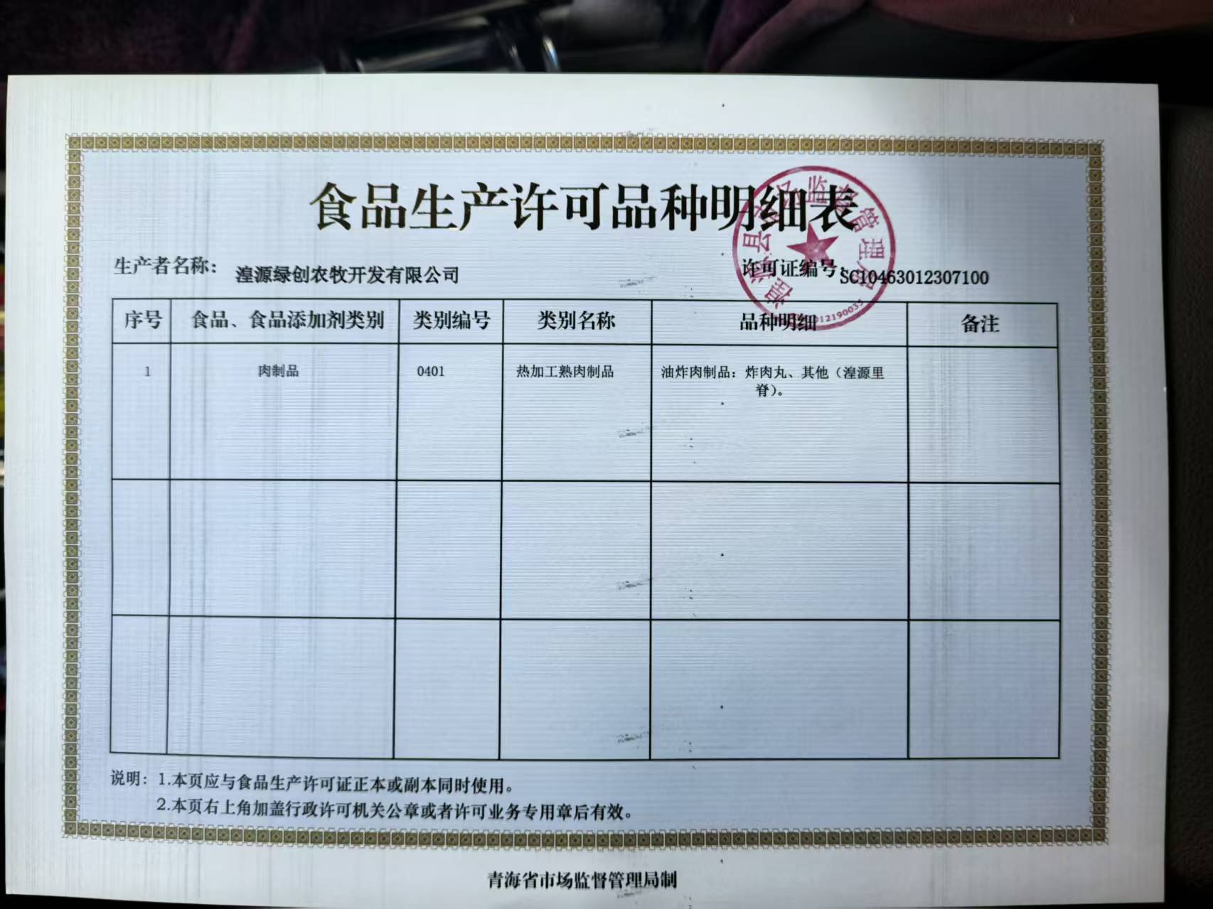 生产许可品种明细表